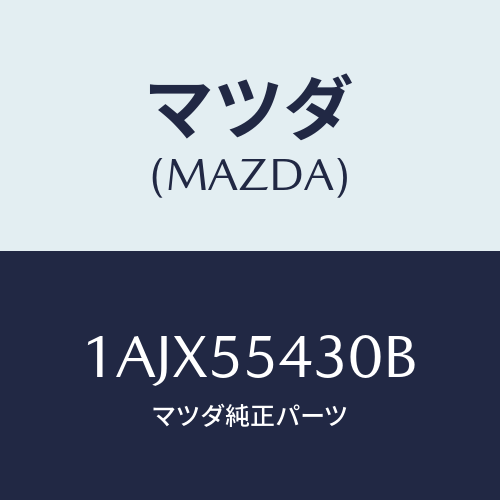 マツダ(MAZDA) メーターセツト/OEMスズキ車/ダッシュボード/マツダ純正部品/1AJX55430B(1AJX-55-430B)