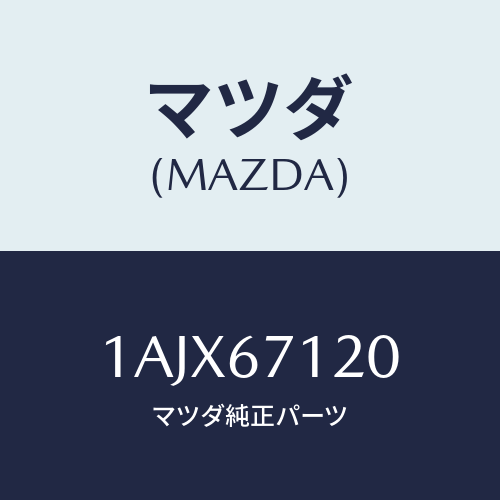 マツダ(MAZDA) ハーネス フロアー/OEMスズキ車/ハーネス/マツダ純正部品/1AJX67120(1AJX-67-120)