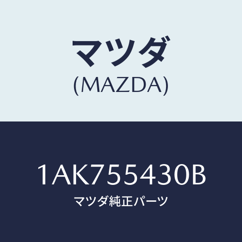 マツダ(MAZDA) メーターセツト/OEMスズキ車/ダッシュボード/マツダ純正部品/1AK755430B(1AK7-55-430B)