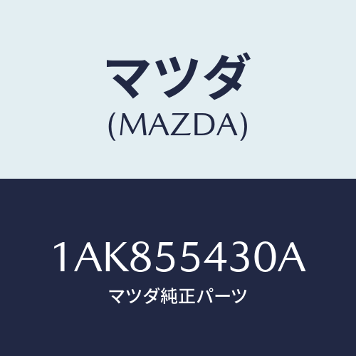 マツダ(MAZDA) メーターセツト/OEMスズキ車/ダッシュボード/マツダ純正部品/1AK855430A(1AK8-55-430A)