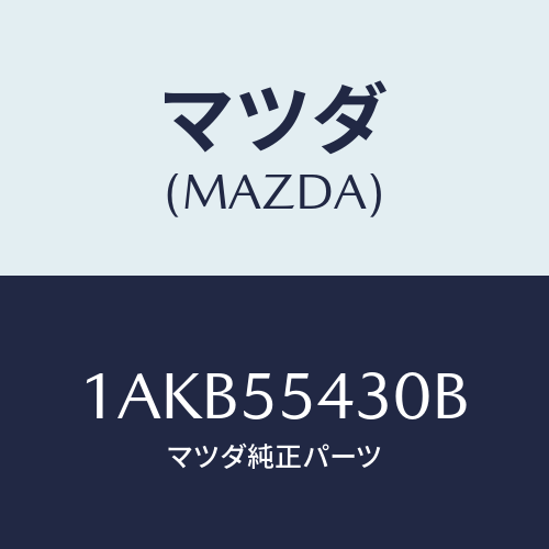 マツダ(MAZDA) メーターセツト/OEMスズキ車/ダッシュボード/マツダ純正部品/1AKB55430B(1AKB-55-430B)
