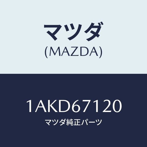 マツダ(MAZDA) ハーネス フロアー/OEMスズキ車/ハーネス/マツダ純正部品/1AKD67120(1AKD-67-120)
