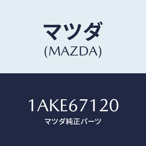 マツダ(MAZDA) ハーネス フロアー/OEMスズキ車/ハーネス/マツダ純正部品/1AKE67120(1AKE-67-120)