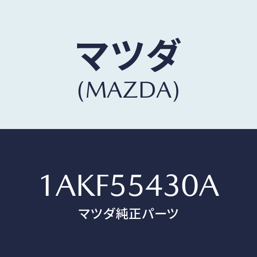 マツダ(MAZDA) メーターセツト/OEMスズキ車/ダッシュボード/マツダ純正部品/1AKF55430A(1AKF-55-430A)