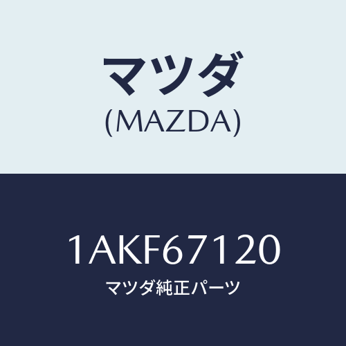 マツダ(MAZDA) ハーネス フロアー/OEMスズキ車/ハーネス/マツダ純正部品/1AKF67120(1AKF-67-120)
