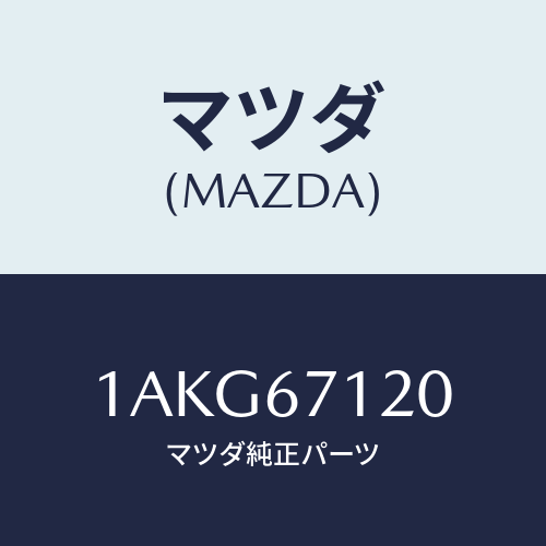 マツダ(MAZDA) ハーネス フロアー/OEMスズキ車/ハーネス/マツダ純正部品/1AKG67120(1AKG-67-120)