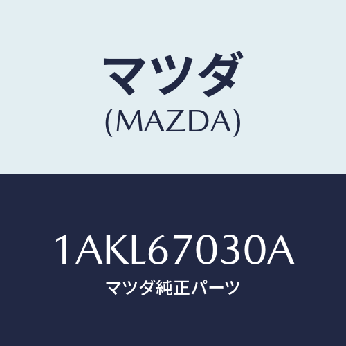 マツダ(MAZDA) ハーネス インストルメント/OEMスズキ車/ハーネス/マツダ純正部品/1AKL67030A(1AKL-67-030A)