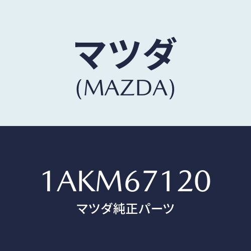 マツダ(MAZDA) ハーネス フロアー/OEMスズキ車/ハーネス/マツダ純正部品/1AKM67120(1AKM-67-120)