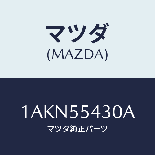 マツダ(MAZDA) メーターセツト/OEMスズキ車/ダッシュボード/マツダ純正部品/1AKN55430A(1AKN-55-430A)