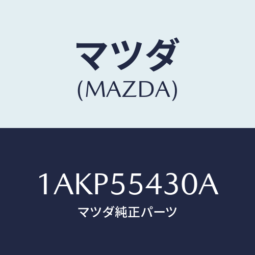 マツダ(MAZDA) メーターセツト/OEMスズキ車/ダッシュボード/マツダ純正部品/1AKP55430A(1AKP-55-430A)