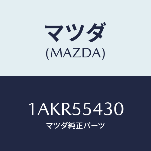 マツダ(MAZDA) メーターセツト/OEMスズキ車/ダッシュボード/マツダ純正部品/1AKR55430(1AKR-55-430)