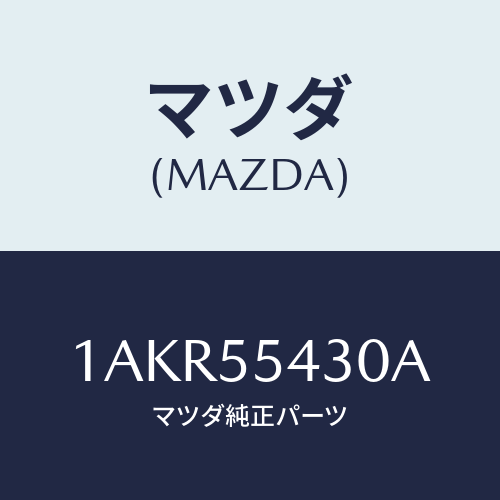マツダ(MAZDA) メーターセツト/OEMスズキ車/ダッシュボード/マツダ純正部品/1AKR55430A(1AKR-55-430A)