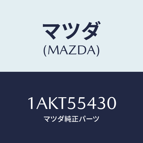 マツダ(MAZDA) メーターセツト/OEMスズキ車/ダッシュボード/マツダ純正部品/1AKT55430(1AKT-55-430)