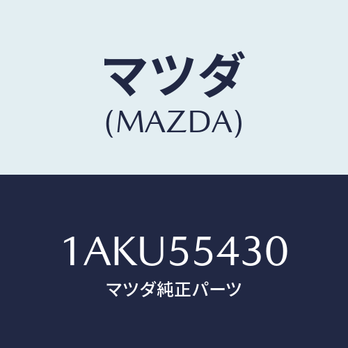 マツダ(MAZDA) メーターセツト/OEMスズキ車/ダッシュボード/マツダ純正部品/1AKU55430(1AKU-55-430)