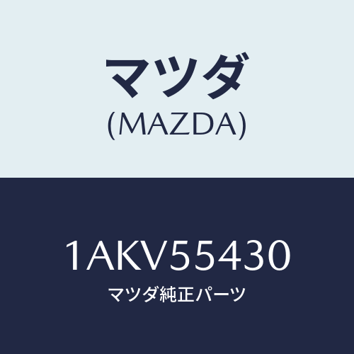 マツダ(MAZDA) メーターセツト/OEMスズキ車/ダッシュボード/マツダ純正部品/1AKV55430(1AKV-55-430)
