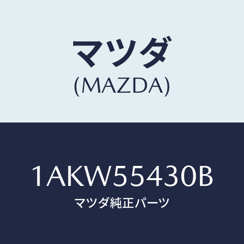 マツダ(MAZDA) メーターセツト/OEMスズキ車/ダッシュボード/マツダ純正部品/1AKW55430B(1AKW-55-430B)