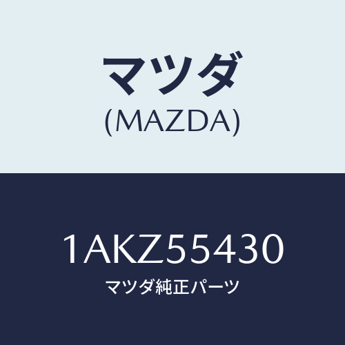マツダ(MAZDA) メーターセツト/OEMスズキ車/ダッシュボード/マツダ純正部品/1AKZ55430(1AKZ-55-430)