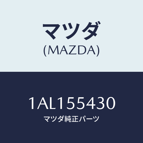 マツダ(MAZDA) メーターセツト/OEMスズキ車/ダッシュボード/マツダ純正部品/1AL155430(1AL1-55-430)
