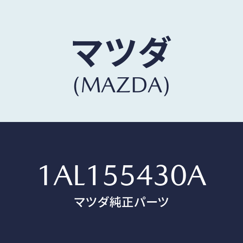 マツダ(MAZDA) メーターセツト/OEMスズキ車/ダッシュボード/マツダ純正部品/1AL155430A(1AL1-55-430A)