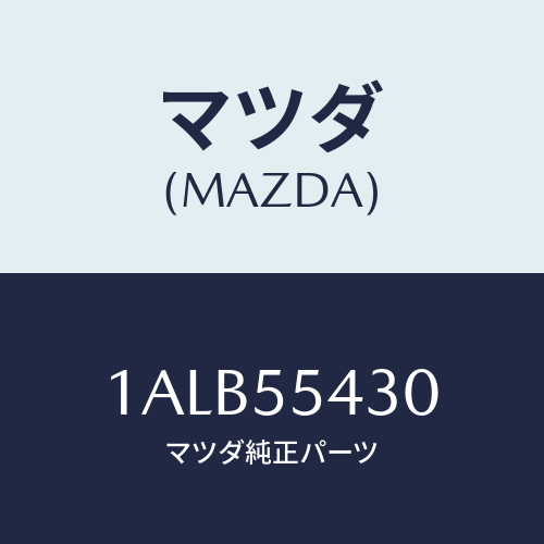 マツダ(MAZDA) メーターセツト/OEMスズキ車/ダッシュボード/マツダ純正部品/1ALB55430(1ALB-55-430)