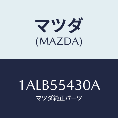 マツダ(MAZDA) メーターセツト/OEMスズキ車/ダッシュボード/マツダ純正部品/1ALB55430A(1ALB-55-430A)