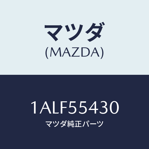 マツダ(MAZDA) メーターセツト/OEMスズキ車/ダッシュボード/マツダ純正部品/1ALF55430(1ALF-55-430)