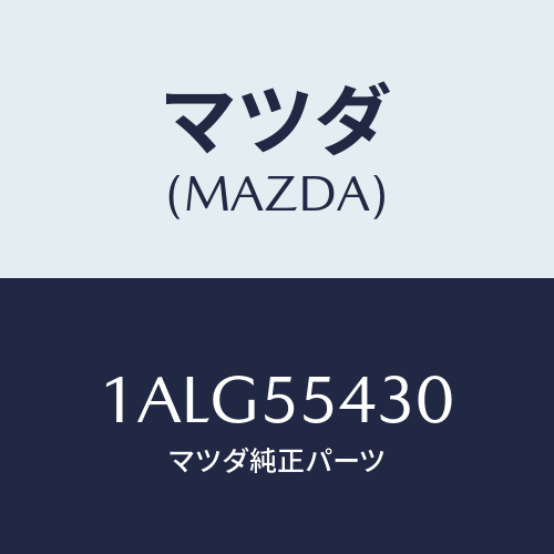マツダ(MAZDA) メーターセツト/OEMスズキ車/ダッシュボード/マツダ純正部品/1ALG55430(1ALG-55-430)