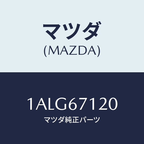 マツダ(MAZDA) ハーネス フロアー/OEMスズキ車/ハーネス/マツダ純正部品/1ALG67120(1ALG-67-120)