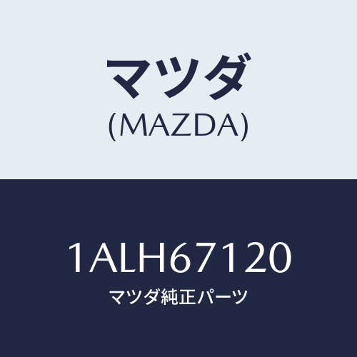 マツダ(MAZDA) ハーネス フロアー/OEMスズキ車/ハーネス/マツダ純正部品/1ALH67120(1ALH-67-120)