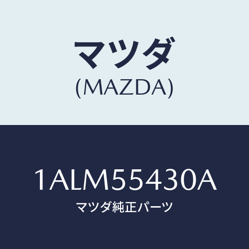 マツダ(MAZDA) メーターセツト/OEMスズキ車/ダッシュボード/マツダ純正部品/1ALM55430A(1ALM-55-430A)