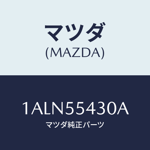 マツダ(MAZDA) メーターセツト/OEMスズキ車/ダッシュボード/マツダ純正部品/1ALN55430A(1ALN-55-430A)