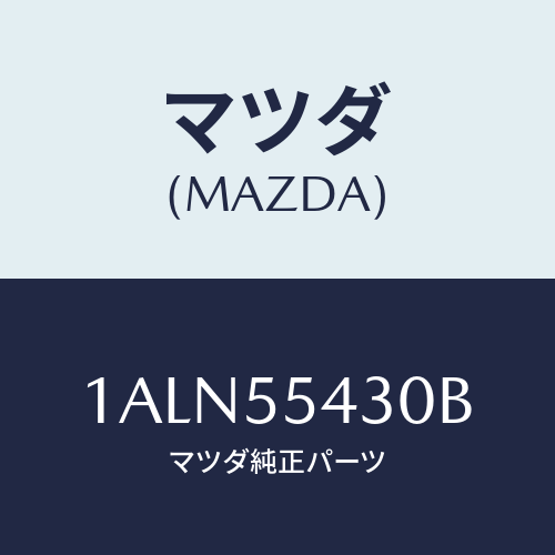 マツダ(MAZDA) メーターセツト/OEMスズキ車/ダッシュボード/マツダ純正部品/1ALN55430B(1ALN-55-430B)