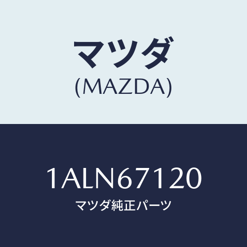マツダ(MAZDA) ハーネス フロアー/OEMスズキ車/ハーネス/マツダ純正部品/1ALN67120(1ALN-67-120)
