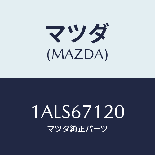 マツダ(MAZDA) ハーネス フロアー/OEMスズキ車/ハーネス/マツダ純正部品/1ALS67120(1ALS-67-120)