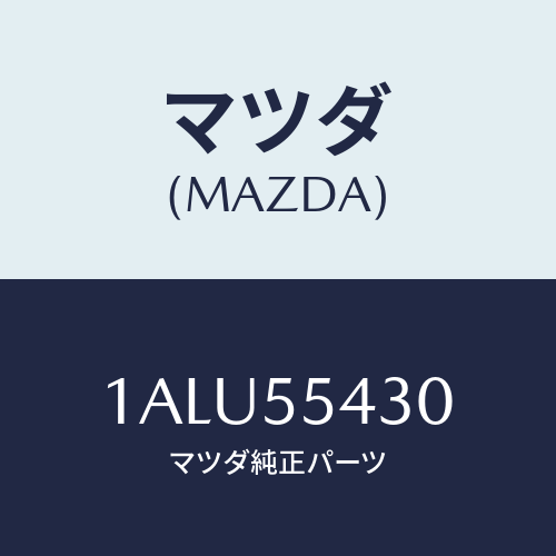 マツダ(MAZDA) メーターセツト/OEMスズキ車/ダッシュボード/マツダ純正部品/1ALU55430(1ALU-55-430)