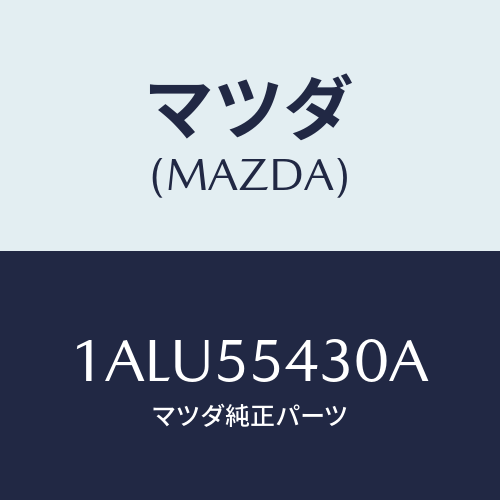 マツダ(MAZDA) メーターセツト/OEMスズキ車/ダッシュボード/マツダ純正部品/1ALU55430A(1ALU-55-430A)