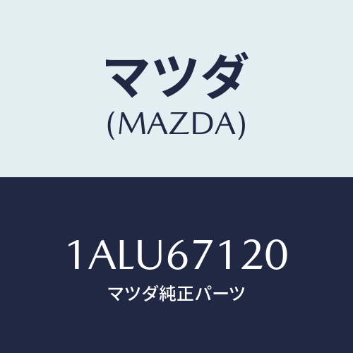 マツダ(MAZDA) ハーネス フロアー/OEMスズキ車/ハーネス/マツダ純正部品/1ALU67120(1ALU-67-120)