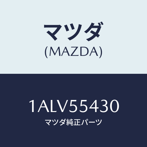 マツダ(MAZDA) メーターセツト/OEMスズキ車/ダッシュボード/マツダ純正部品/1ALV55430(1ALV-55-430)