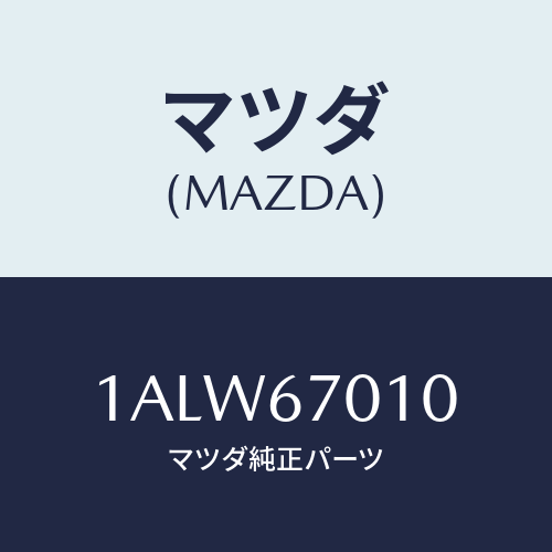 マツダ(MAZDA) ハーネス フロント/OEMスズキ車/ハーネス/マツダ純正部品/1ALW67010(1ALW-67-010)
