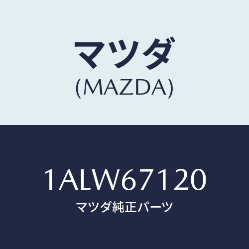 マツダ(MAZDA) ハーネス フロアー/OEMスズキ車/ハーネス/マツダ純正部品/1ALW67120(1ALW-67-120)