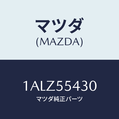 マツダ(MAZDA) メーターセツト/OEMスズキ車/ダッシュボード/マツダ純正部品/1ALZ55430(1ALZ-55-430)