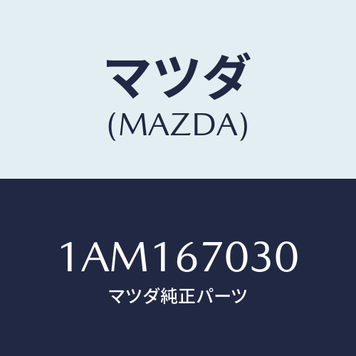 マツダ(MAZDA) ハーネス インストルメント/OEMスズキ車/ハーネス/マツダ純正部品/1AM167030(1AM1-67-030)