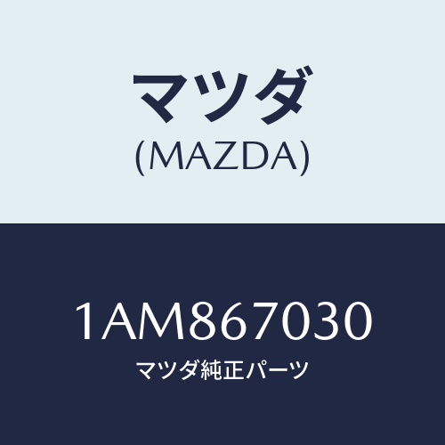 マツダ（MAZDA）ハーネス インストルメント/マツダ純正部品/OEMスズキ車/1AM867030(1AM8-67-030)