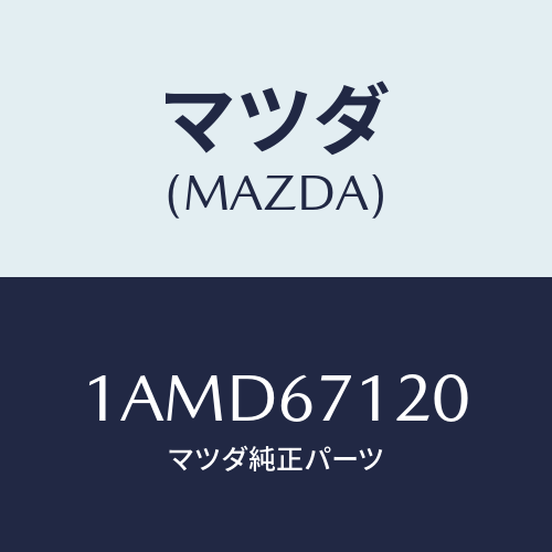 マツダ(MAZDA) ハーネス フロアー/OEMスズキ車/ハーネス/マツダ純正部品/1AMD67120(1AMD-67-120)
