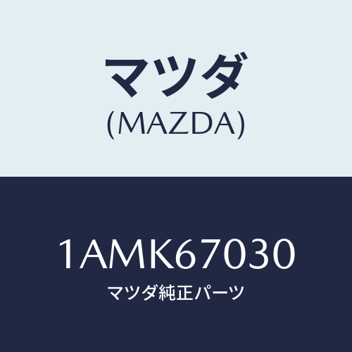 マツダ（MAZDA）ハーネス インストルメント/マツダ純正部品/OEMスズキ車/1AMK67030(1AMK-67-030)
