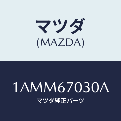 マツダ（MAZDA）ハーネス インストルメント/マツダ純正部品/OEMスズキ車/1AMM67030A(1AMM-67-030A)