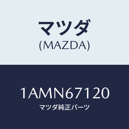 マツダ(MAZDA) ハーネス フロアー/OEMスズキ車/ハーネス/マツダ純正部品/1AMN67120(1AMN-67-120)