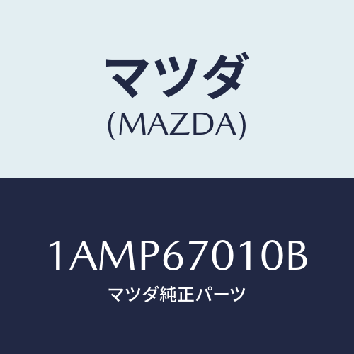 マツダ(MAZDA) ハーネス フロント/OEMスズキ車/ハーネス/マツダ純正部品/1AMP67010B(1AMP-67-010B)