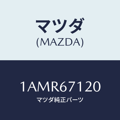 マツダ(MAZDA) ハーネス フロアー/OEMスズキ車/ハーネス/マツダ純正部品/1AMR67120(1AMR-67-120)