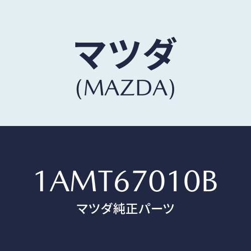 マツダ(MAZDA) ハーネス フロント/OEMスズキ車/ハーネス/マツダ純正部品/1AMT67010B(1AMT-67-010B)
